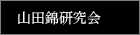 山田錦研究会