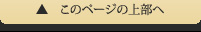このページの上部へ