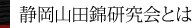 静岡山田錦研究会とは